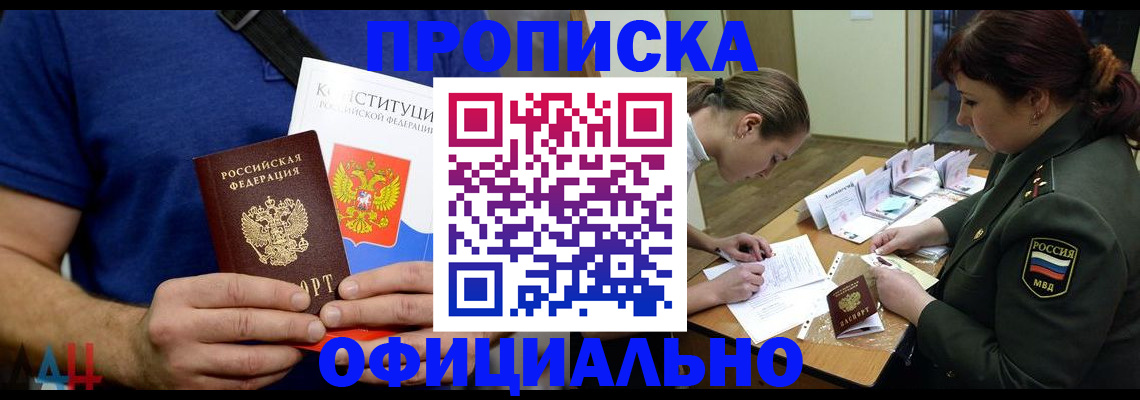 оформление прописки в Горняке